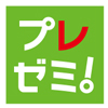 プレゼミ!