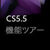 CS5.5 Production Premium機能ツアー - Show Logo