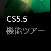 CS5.5 Web Premium機能ツアー - Show Logo