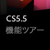 CS5.5 Design Premium機能ツアー - Show Logo