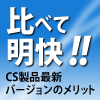 比べて明快!CS製品最新バージョンのメリット! - Show Logo